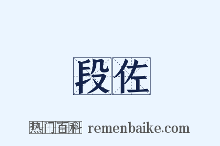 段佐是什么意思的图片